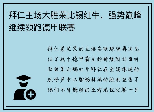 拜仁主场大胜莱比锡红牛，强势巅峰继续领跑德甲联赛