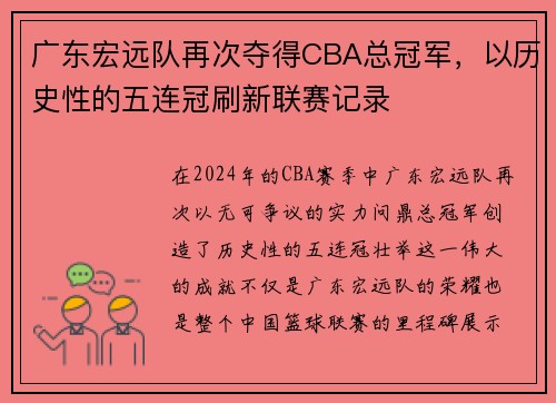 广东宏远队再次夺得CBA总冠军，以历史性的五连冠刷新联赛记录