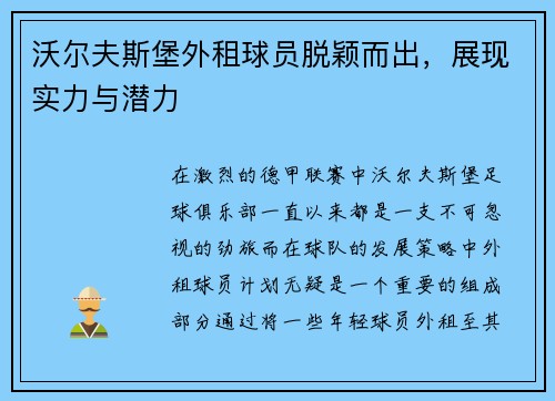 沃尔夫斯堡外租球员脱颖而出，展现实力与潜力