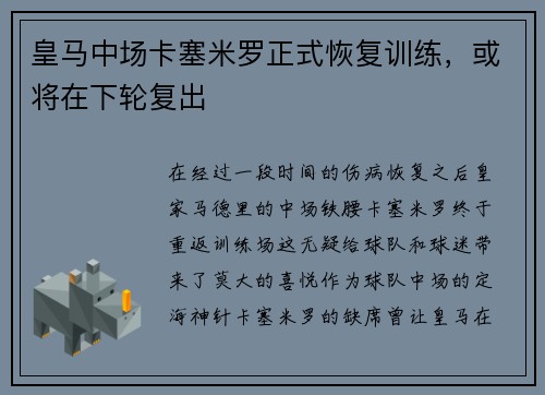 皇马中场卡塞米罗正式恢复训练，或将在下轮复出