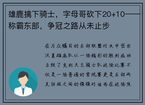 雄鹿擒下骑士，字母哥砍下20+10——称霸东部，争冠之路从未止步