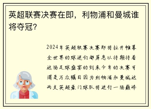 英超联赛决赛在即，利物浦和曼城谁将夺冠？