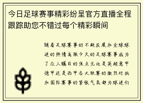 今日足球赛事精彩纷呈官方直播全程跟踪助您不错过每个精彩瞬间