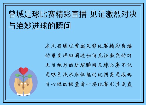 曾城足球比赛精彩直播 见证激烈对决与绝妙进球的瞬间