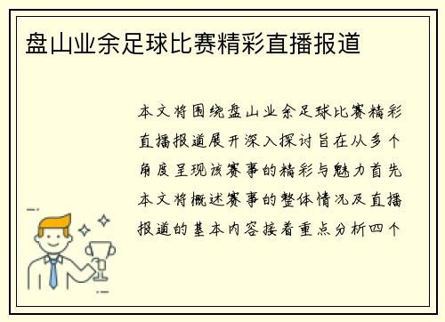 盘山业余足球比赛精彩直播报道