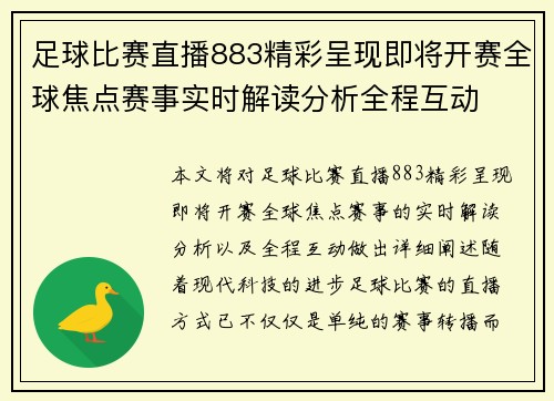 足球比赛直播883精彩呈现即将开赛全球焦点赛事实时解读分析全程互动